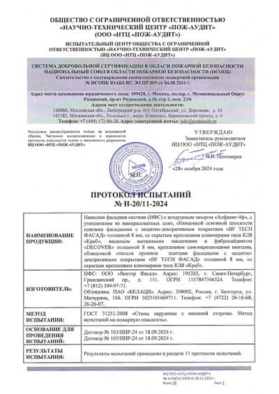 Протокол испытаний (пожарный аудит)